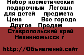 Набор косметический подарочный “Легоша“ для детей (2 предмета) › Цена ­ 280 - Все города Другое » Продам   . Ставропольский край,Невинномысск г.